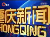 《重庆新闻联播》 20180227